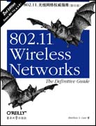 802.11无线网络权威指南（第二版，影印版）