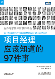 项目经理应该知道的97件事