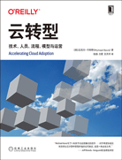 云转型：技术、人员、流程、模型与运营