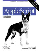 AppleScript权威指南（第二版）