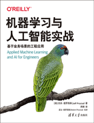 机器学习与人工智能实战：基于业务场景的工程应用