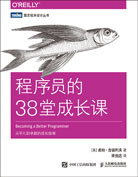 程序员的38堂成长课