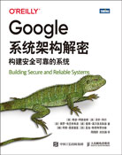 Google系统架构解密：构建安全可靠的系统