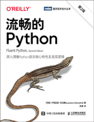 流畅的Python（第2版）