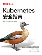 Kubernetes安全指南