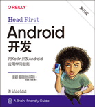 Head First Android开发（第三版）