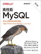 高性能MySQL（第4版）