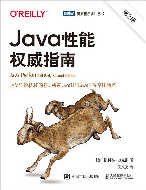 Java性能权威指南（第2版）