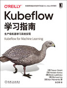 Kubeflow学习指南：生产级机器学习系统实现