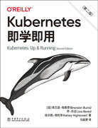 Kubernetes即学即用（第二版）