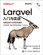 Laravel入门与实战（第2版）