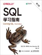 SQL学习指南 (第3版)