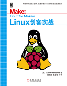 Linux创客实战