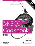 MySQL Cookbook中文版（第二版）