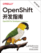 OpenShift开发指南（原书第2版）