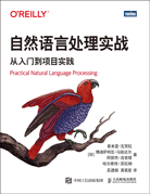 自然语言处理实战：从入门到项目实践