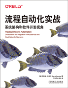 流程自动化实战：系统架构和软件开发视角