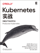 Kubernetes实战：构建生产级应用平台