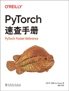 PyTorch速查手册