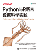 Python与R语言数据科学实践