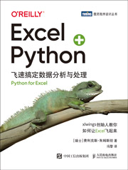 Excel+Python：飞速搞定数据分析与处理