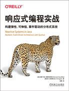 响应式编程实战：构建弹性、可伸缩、事件驱动的分布式系统