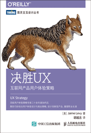 决胜UX：互联网产品用户体验策略