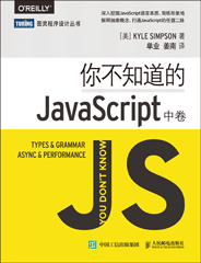 你不知道的JavaScript（中卷）