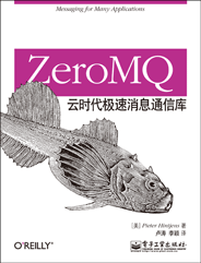 ZeroMQ：云时代极速消息通信库