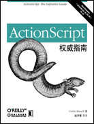 ActionScript权威指南