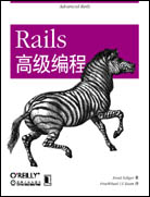 Rails高级编程