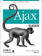 Ajax权威指南