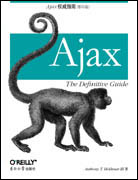 Ajax权威指南（影印版）