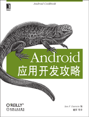 Android应用开发攻略