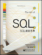 SQL语言艺术