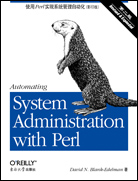 使用Perl实现系统管理自动化（第二版，影印版）