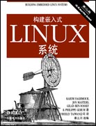 构建嵌入式LINUX系统（第二版）