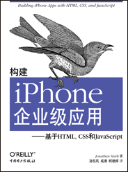 构建iPhone企业级应用：基于HTML，CSS和JavaScript