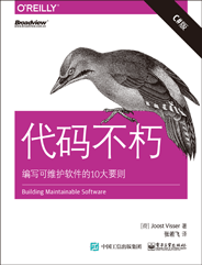 代码不朽：编写可维护软件的10大要则（C#版）