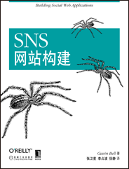 SNS网站构建