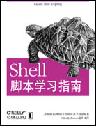 Shell脚本学习指南