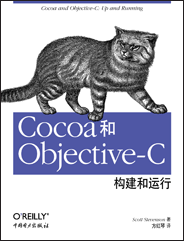 Cocoa和Objective-C：构建和运行