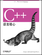 C++语言核心