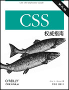 CSS权威指南（第三版）