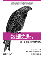 数据之魅：基于开源工具的数据分析