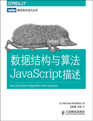 数据结构与算法JavaScript描述