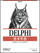 DELPHI技术手册