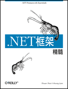 .NET框架精髓