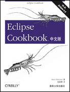 Eclipse Cookbook中文版