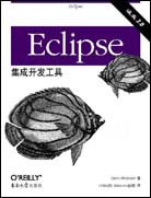 Eclipse集成开发工具